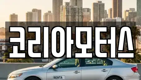 부산 서구 부민동1가 중고차 전문 코리아모터스
