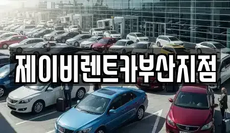부산 서구 부용동2가 렌트카 전문 제이비렌트카부산지점