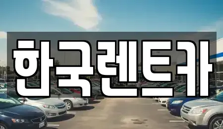 부산 서구 부용동2가 렌트카 전문 한국렌트카