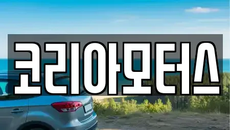 부산 서구 부용동2가 장기렌트카,중고차,렌트카,단기렌트카,중고차매입,중고차매매