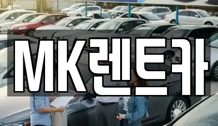 부산 영도구 신선동3가 렌트카 전문 MK렌트카