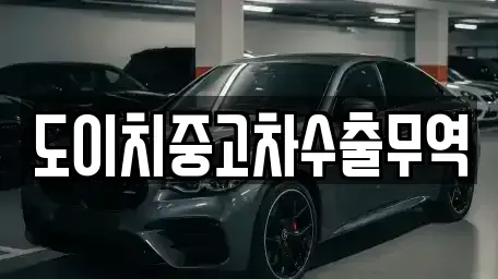 부산 영도구 신선동3가 중고차 전문 도이치중고차수출무역