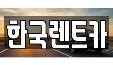부산 중구 보수동1가 단기렌트카 전문 한국렌트카