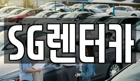 부산 중구 보수동1가 렌트카 전문 SG렌터카