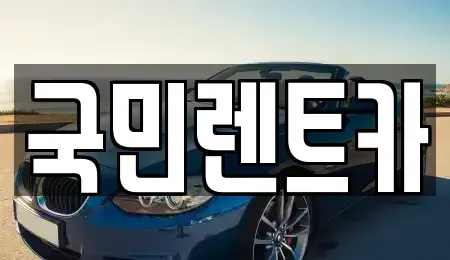 부산 중구 보수동1가 렌트카 전문 국민렌트카