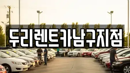 부산 중구 보수동1가 렌트카 전문 두리렌트카남구지점