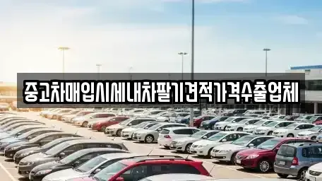 부산 중구 보수동1가 중고차매입 전문 중고차매입시세내차팔기견적가격수출업체