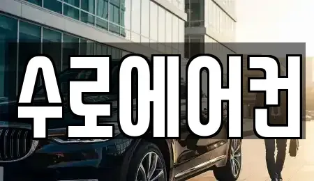 부산광역시 강서구 죽동동 중고차 전문 수로에어컨