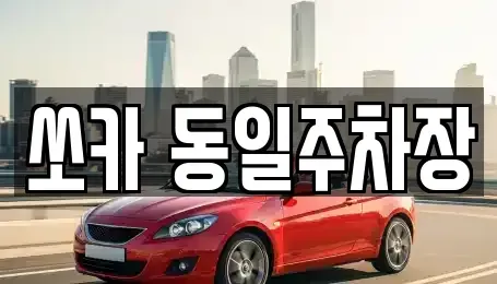 부산광역시 금정구 서동 렌트카 전문 쏘카 동일주차장