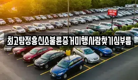 부산광역시 금정구 서동 중고차매입 전문 최고탐정흥신소불륜증거미행사람찾기심부름