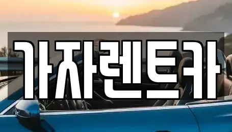 부산광역시 기장군 철마면 렌트카 전문 가자렌트카
