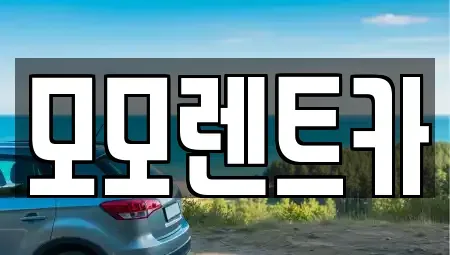부산광역시 기장군 철마면 렌트카 전문 모모렌트카