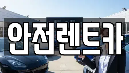 부산광역시 기장군 철마면 렌트카 전문 안전렌트카