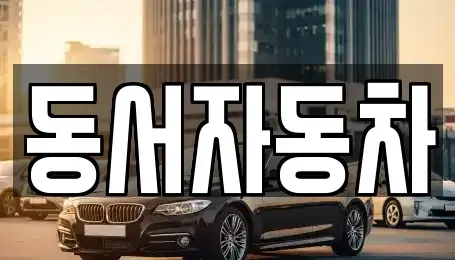부산광역시 기장군 철마면 장기렌트카,중고차,렌트카,단기렌트카,중고차매입,중고차매매
