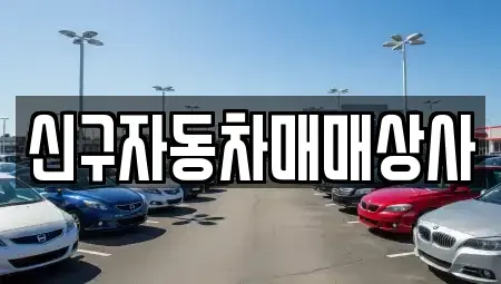 부산광역시 기장군 철마면 중고차 전문 신구자동차매매상사