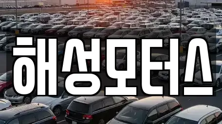 부산광역시 기장군 철마면 중고차 전문 해성모터스