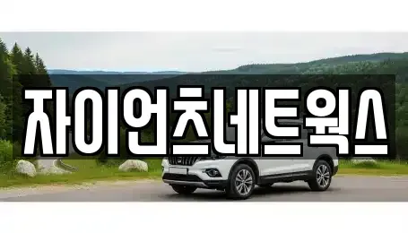 부산광역시 부산진구 양정동 장기렌트카 전문 자이언츠네트웍스