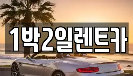 부산광역시 부산진구 전포동 렌트카 전문 1박2일렌트카