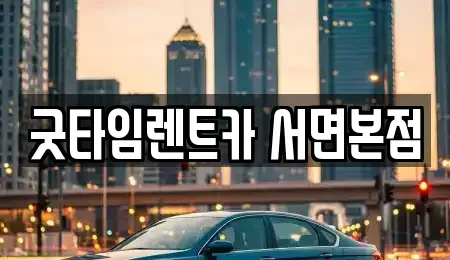 부산광역시 부산진구 전포동 렌트카 전문 굿타임렌트카 서면본점
