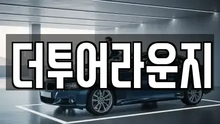 부산광역시 부산진구 전포동 렌트카 전문 더투어라운지