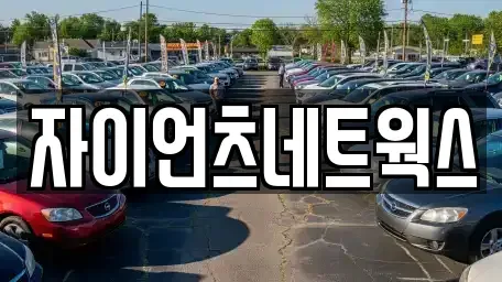부산광역시 부산진구 전포동 장기렌트카 전문 자이언츠네트웍스