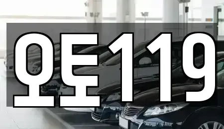 부산광역시 부산진구 전포동 중고차매매 전문 오토119