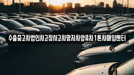 부산광역시 부산진구 전포동 중고차매입 전문 수출중고차법인차고장사고차망자차압류차1톤차매입센터