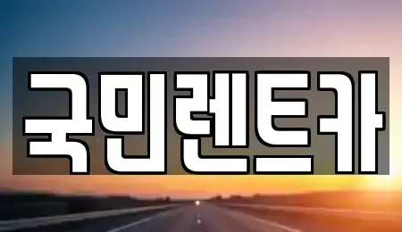 부산광역시 서구 토성동5가 렌트카 전문 국민렌트카