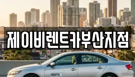 부산광역시 서구 토성동5가 렌트카 전문 제이비렌트카부산지점