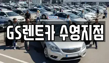부산광역시 수영구 렌트카 전문 GS렌트카 수영지점