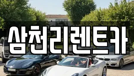 부산광역시 수영구 렌트카 전문 삼천리렌트카