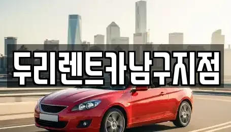 부산광역시 영도구 남항동1가 렌트카 전문 두리렌트카남구지점