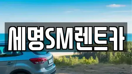 부산광역시 영도구 남항동1가 렌트카 전문 세명SM렌트카