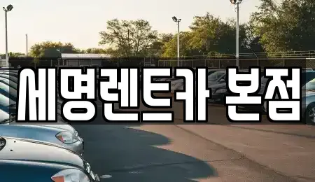 부산광역시 영도구 남항동1가 렌트카 전문 세명렌트카 본점