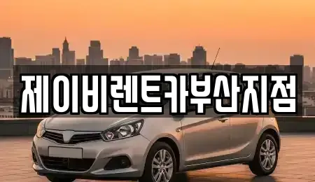 부산광역시 영도구 남항동1가 렌트카 전문 제이비렌트카부산지점