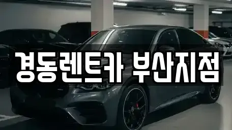 부산광역시 해운대구 반여동 단기렌트카 전문 경동렌트카 부산지점
