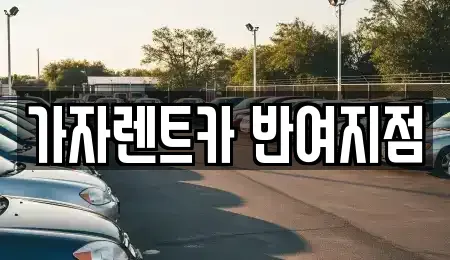 부산광역시 해운대구 반여동 렌트카 전문 가자렌트카 반여지점