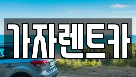 부산광역시 해운대구 반여동 렌트카 전문 가자렌트카