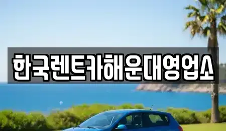부산광역시 해운대구 반여동 렌트카 전문 한국렌트카해운대영업소