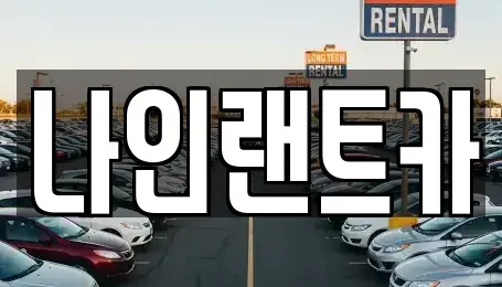 서울 강남구 삼성동 단기렌트카 전문 나인랜트카