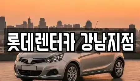 서울 강남구 삼성동 렌트카 전문 롯데렌터카 강남지점