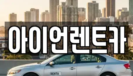 서울 강남구 삼성동 렌트카 전문 아이언렌트카