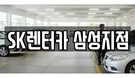서울 강남구 삼성동 장기렌트카 전문 SK렌터카 삼성지점
