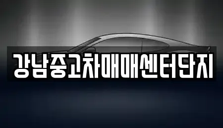 서울 강남구 삼성동 중고차매매,단기렌트카,중고차매입,장기렌트카,중고차,렌트카
