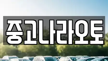 서울 강남구 삼성동 중고차매매 전문 중고나라오토