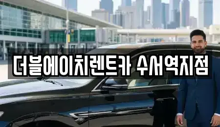 서울 강남구 수서동 렌트카 전문 더블에이치렌트카 수서역지점