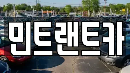 서울 강남구 수서동 렌트카 전문 민트랜트카