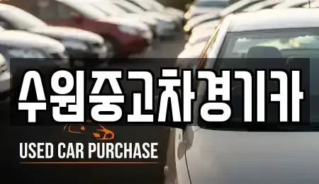 서울 강남구 수서동 중고차 전문 수원중고차경기카