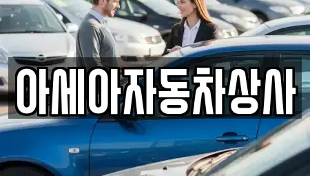 서울 강남구 수서동 중고차 전문 아세아자동차상사