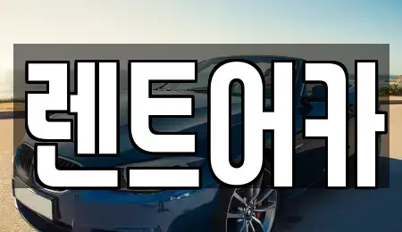 서울 강동구 강일동 렌트카,단기렌트카,장기렌트카,중고차,중고차매매,중고차매입